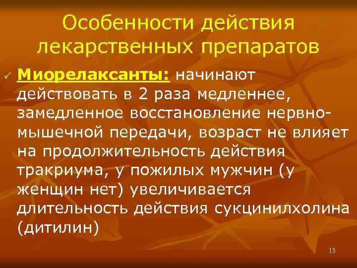 Особенности действия лекарственных препаратов ü Миорелаксанты: начинают действовать в 2 раза медленнее, замедленное восстановление