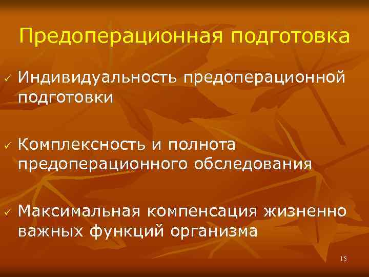 Предоперационная подготовка ü ü ü Индивидуальность предоперационной подготовки Комплексность и полнота предоперационного обследования Максимальная