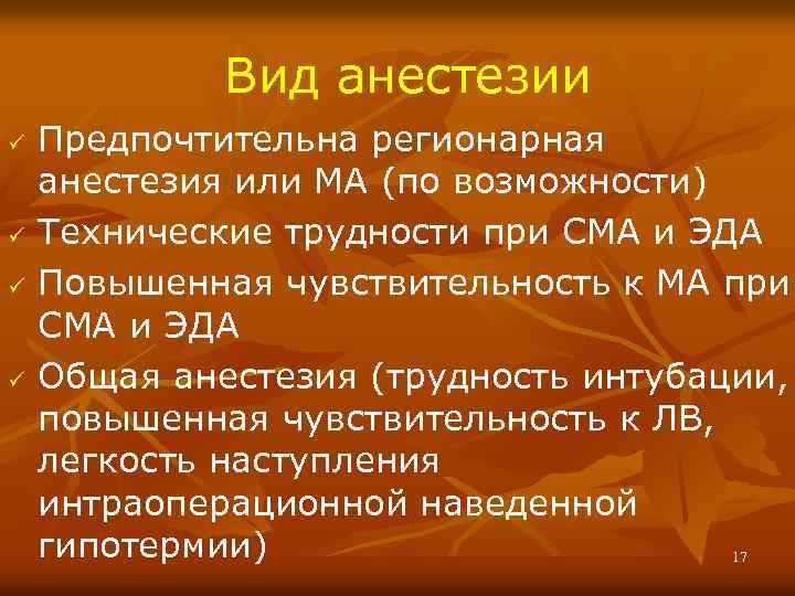 Вид анестезии ü ü Предпочтительна регионарная анестезия или МА (по возможности) Технические трудности при