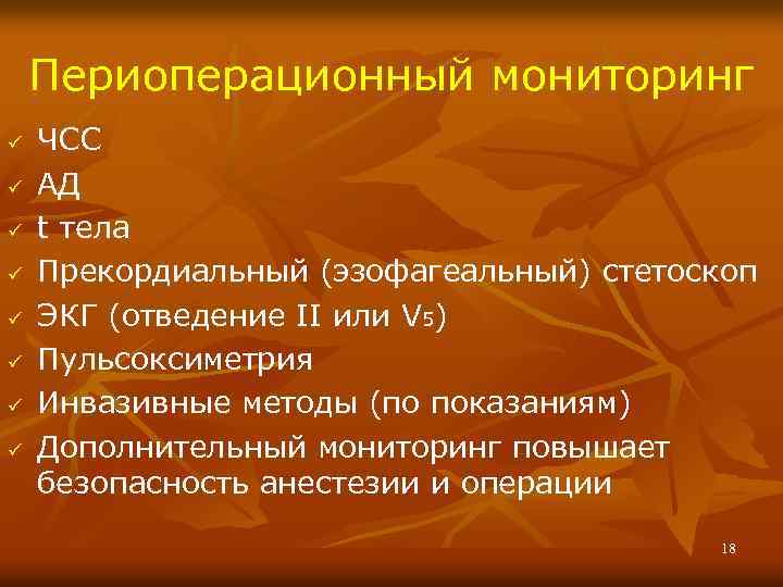 Периоперационный мониторинг ü ü ü ü ЧСС АД t тела Прекордиальный (эзофагеальный) стетоскоп ЭКГ