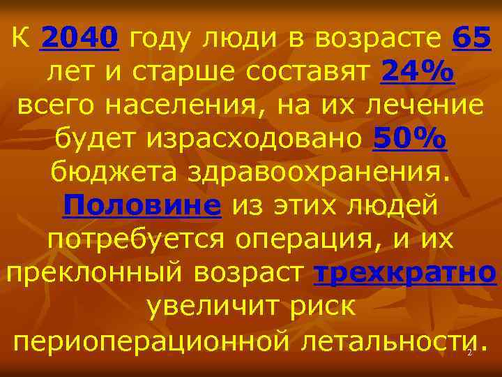 К 2040 году люди в возрасте 65 лет и старше составят 24% всего населения,