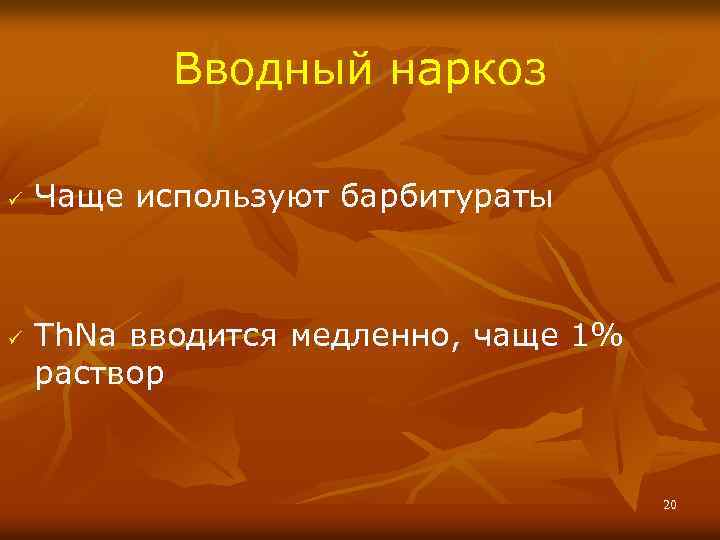 Вводный наркоз ü ü Чаще используют барбитураты Th. Na вводится медленно, чаще 1% раствор