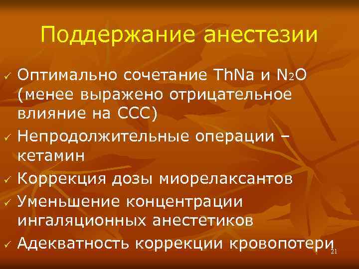 Поддержание анестезии ü ü ü Оптимально сочетание Th. Na и N 2 O (менее