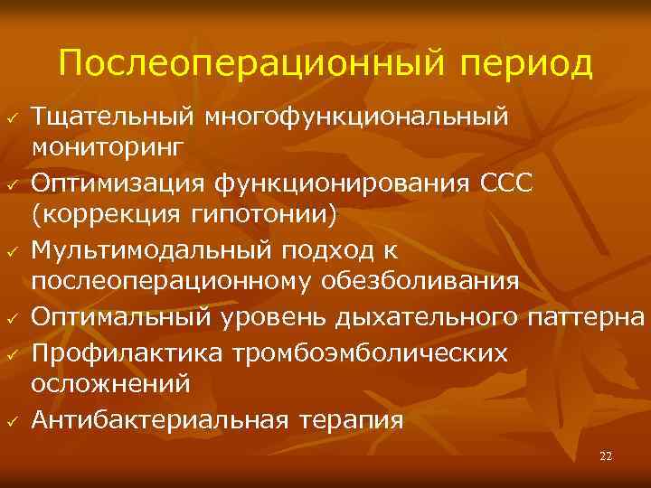 Послеоперационный период ü ü ü Тщательный многофункциональный мониторинг Оптимизация функционирования ССС (коррекция гипотонии) Мультимодальный