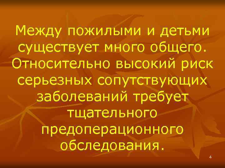 Между пожилыми и детьми существует много общего. Относительно высокий риск серьезных сопутствующих заболеваний требует