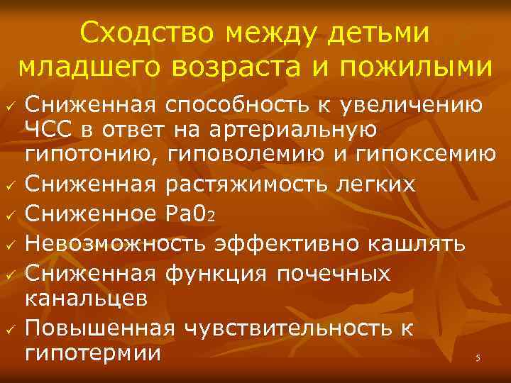 Сходство между детьми младшего возраста и пожилыми ü ü ü Сниженная способность к увеличению