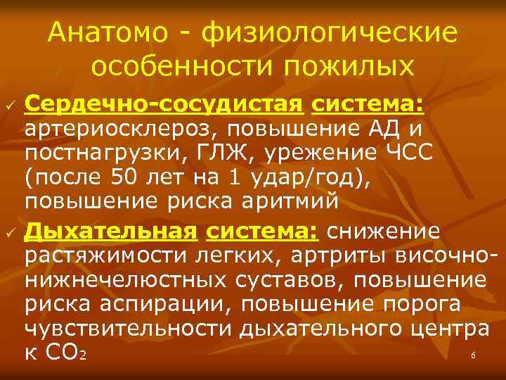 Анатомо - физиологические особенности пожилых ü ü Сердечно-сосудистая система: артериосклероз, повышение АД и постнагрузки,