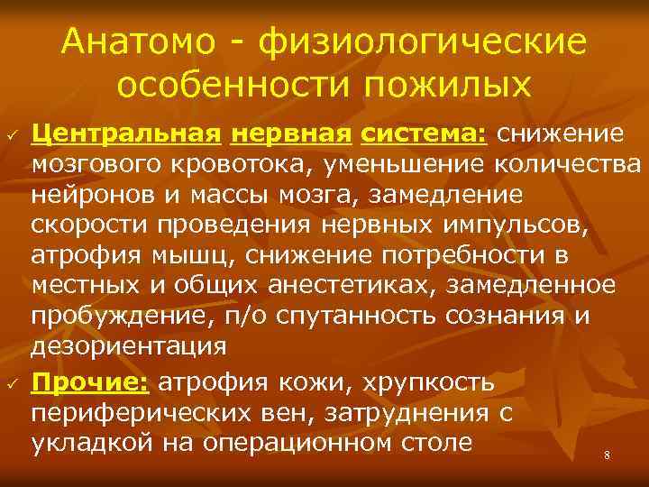 Анатомо - физиологические особенности пожилых ü ü Центральная нервная система: снижение мозгового кровотока, уменьшение