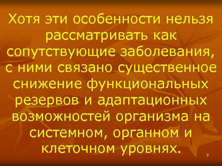 Хотя эти особенности нельзя рассматривать как сопутствующие заболевания, с ними связано существенное снижение функциональных