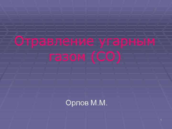 Отравление угарным газом (СО) Орлов М. М. 1 