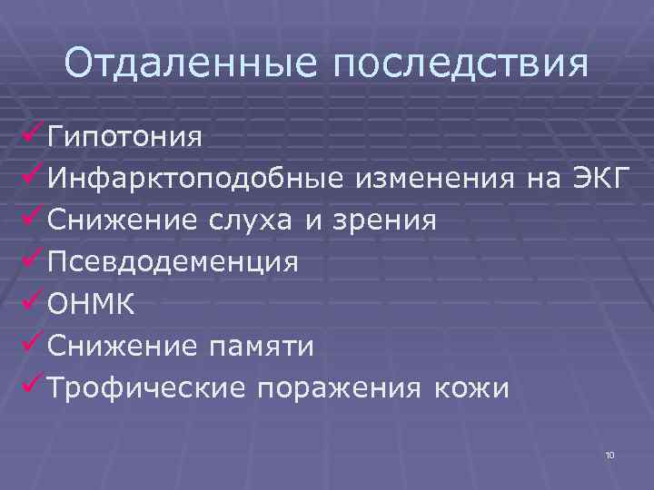 Отдаленные последствия üГипотония üИнфарктоподобные изменения на ЭКГ üСнижение слуха и зрения üПсевдодеменция üОНМК üСнижение