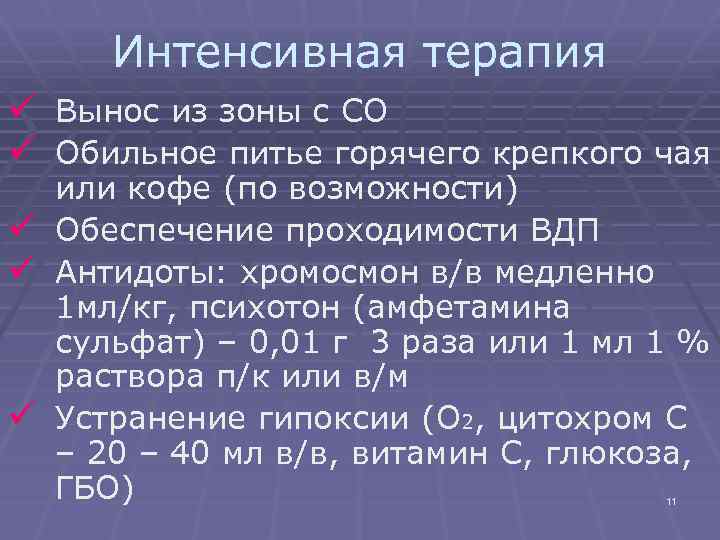 Интенсивная терапия ü Вынос из зоны с СО ü Обильное питье горячего крепкого чая