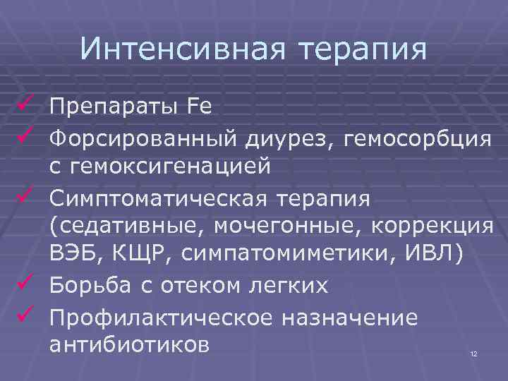 Интенсивная терапия ü Препараты Fe ü Форсированный диурез, гемосорбция с гемоксигенацией ü Симптоматическая терапия