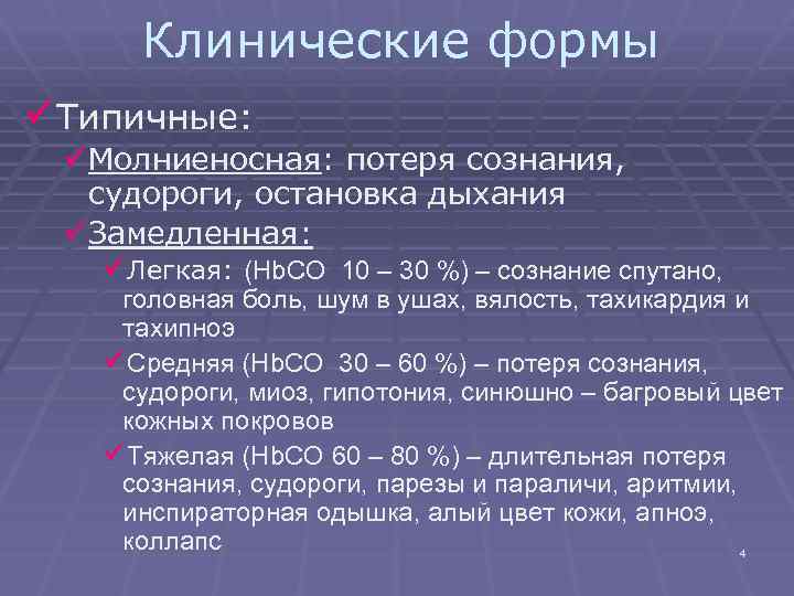 Клинические формы üТипичные: üМолниеносная: потеря сознания, судороги, остановка дыхания üЗамедленная: üЛегкая: (Hb. CO 10