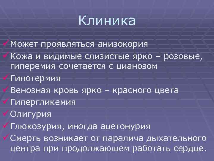 Клиника ü Может проявляться анизокория ü Кожа и видимые слизистые ярко – розовые, гиперемия