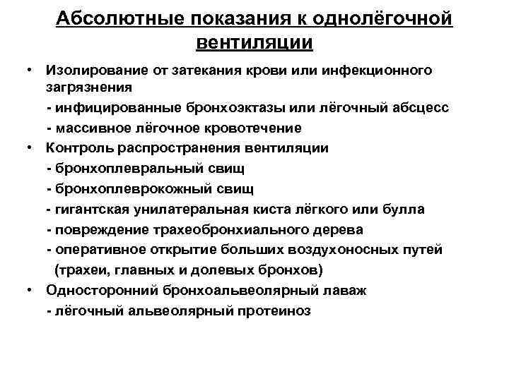 Абсолютные показания к однолёгочной вентиляции • Изолирование от затекания крови или инфекционного загрязнения -