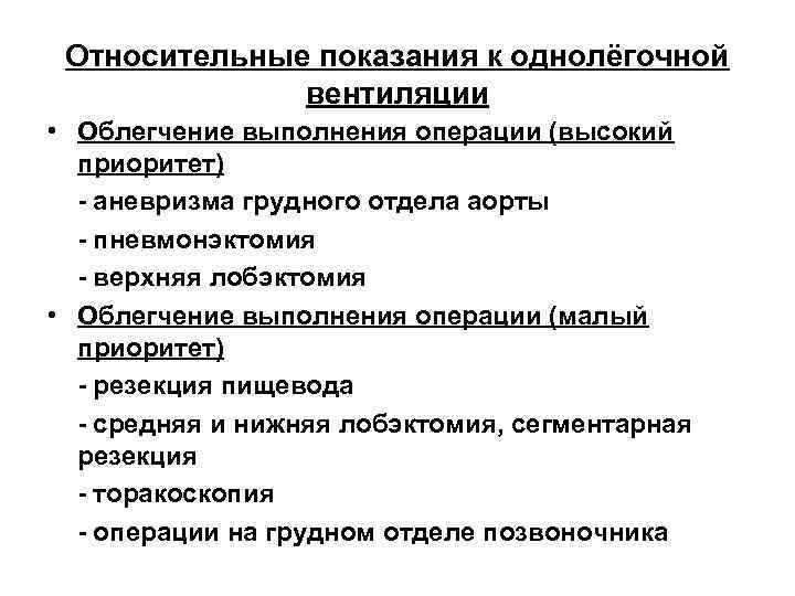 Относительные показания к однолёгочной вентиляции • Облегчение выполнения операции (высокий приоритет) - аневризма грудного