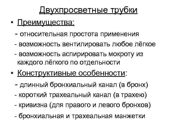 Двухпросветные трубки • Преимущества: - относительная простота применения - возможность вентилировать любое лёгкое -