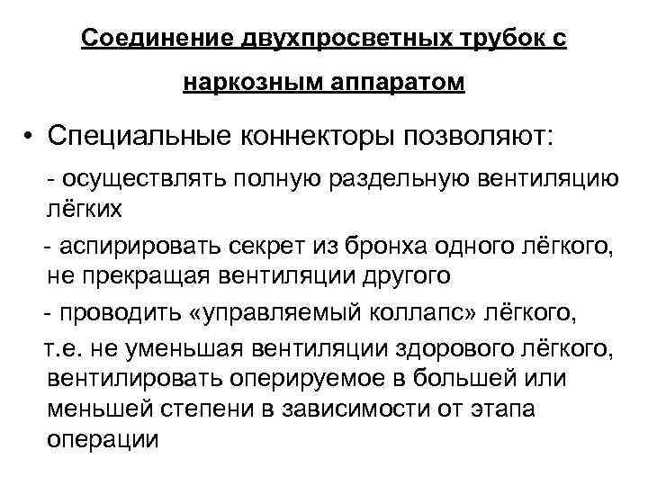 Соединение двухпросветных трубок с наркозным аппаратом • Специальные коннекторы позволяют: - осуществлять полную раздельную
