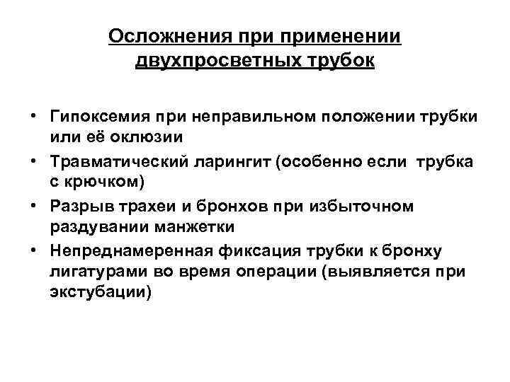 Осложнения применении двухпросветных трубок • Гипоксемия при неправильном положении трубки или её оклюзии •