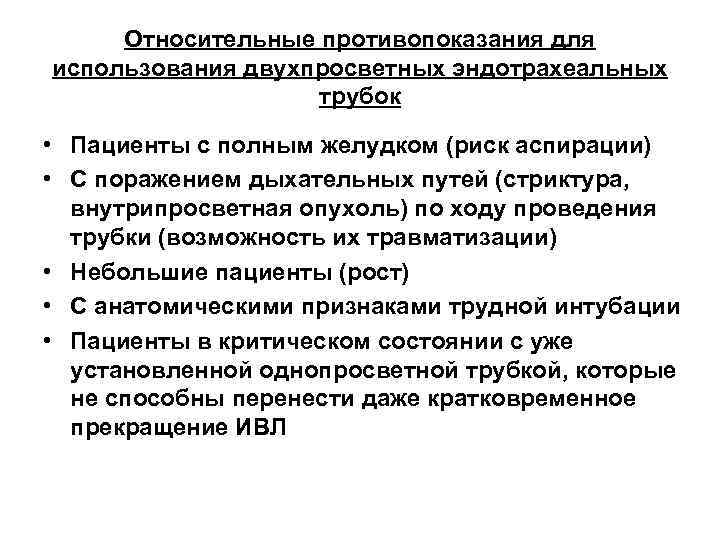 Относительные противопоказания для использования двухпросветных эндотрахеальных трубок • Пациенты с полным желудком (риск аспирации)