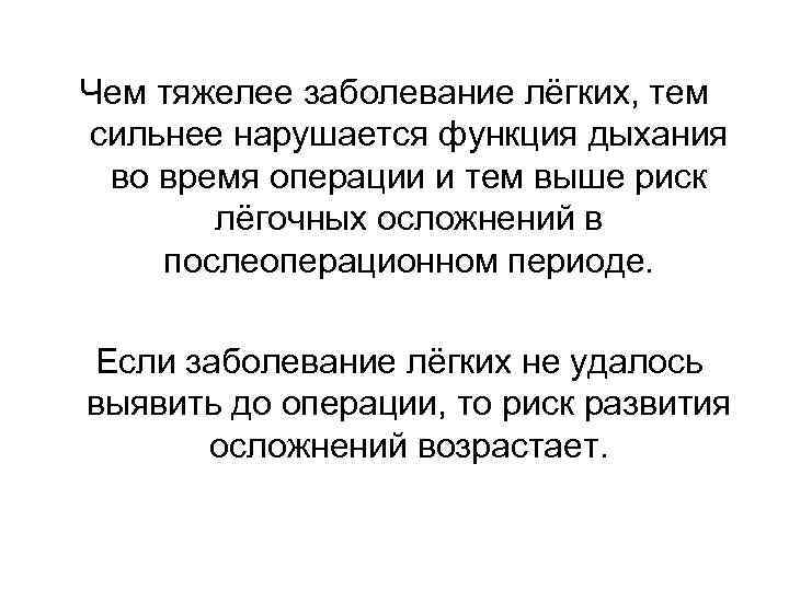 Чем тяжелее заболевание лёгких, тем сильнее нарушается функция дыхания во время операции и тем