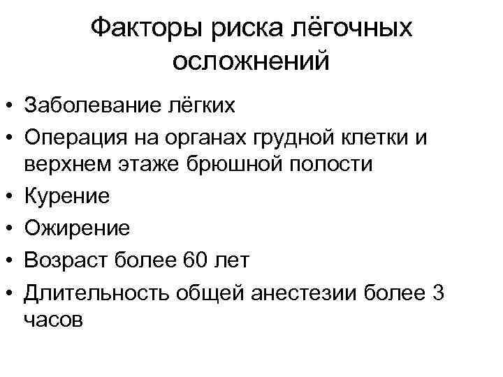 Факторы риска лёгочных осложнений • Заболевание лёгких • Операция на органах грудной клетки и