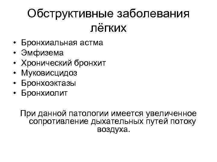 Обструктивные заболевания лёгких • • • Бронхиальная астма Эмфизема Хронический бронхит Муковисцидоз Бронхоэктазы Бронхиолит