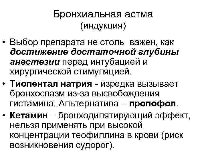 Бронхиальная астма (индукция) • Выбор препарата не столь важен, как достижение достаточной глубины анестезии