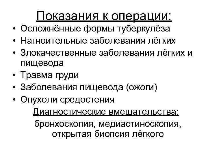 Показания к операции: • Осложнённые формы туберкулёза • Нагноительные заболевания лёгких • Злокачественные заболевания