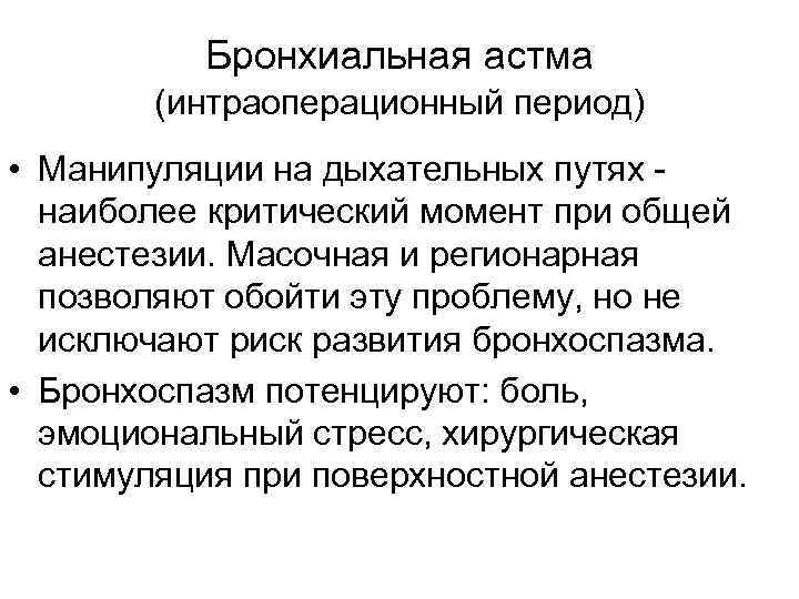 Потенцированный наркоз. Периоды общей анестезии. Манипуляции при бронхиальной астме. Анестезия при бронхиальной астме. Какие манипуляции при бронхиальной астме.