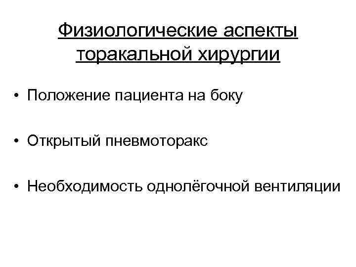 Физиологические аспекты торакальной хирургии • Положение пациента на боку • Открытый пневмоторакс • Необходимость