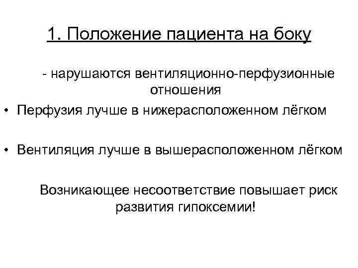 1. Положение пациента на боку - нарушаются вентиляционно-перфузионные отношения • Перфузия лучше в нижерасположенном