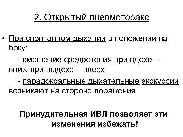2. Открытый пневмоторакс • При спонтанном дыхании в положении на боку: - смещение средостения