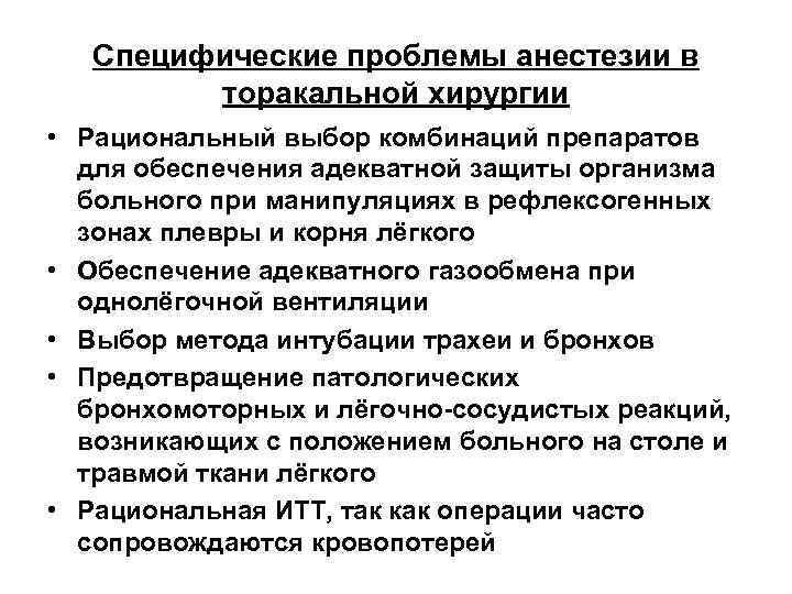 Специфические проблемы анестезии в торакальной хирургии • Рациональный выбор комбинаций препаратов для обеспечения адекватной