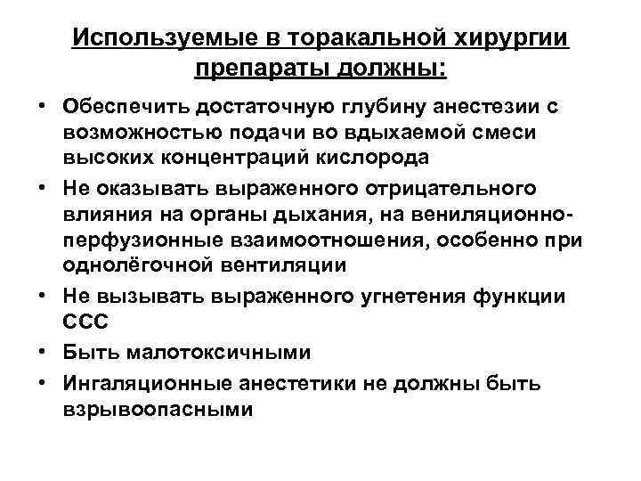 Используемые в торакальной хирургии препараты должны: • Обеспечить достаточную глубину анестезии с возможностью подачи