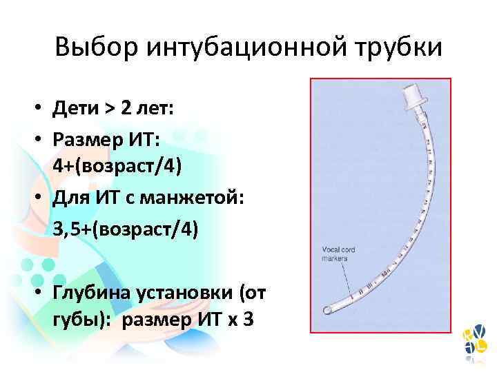 Выбор интубационной трубки • Дети > 2 лет: • Размер ИТ: 4+(возраст/4) • Для