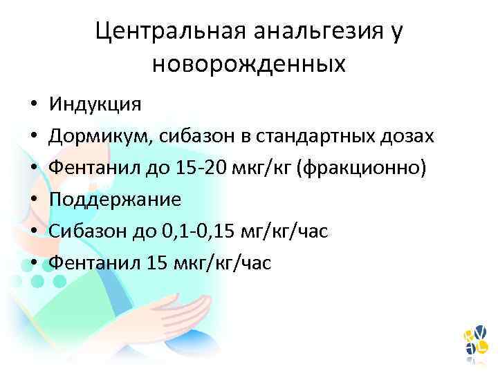 Центральная анальгезия у новорожденных • • • Индукция Дормикум, сибазон в стандартных дозах Фентанил