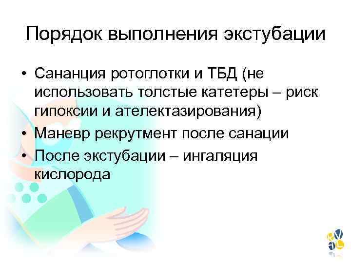Порядок выполнения экстубации • Сананция ротоглотки и ТБД (не использовать толстые катетеры – риск