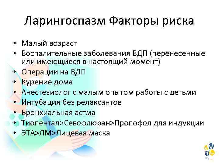 Ларингоспазм Факторы риска • Малый возраст • Воспалительные заболевания ВДП (перенесенные или имеющиеся в