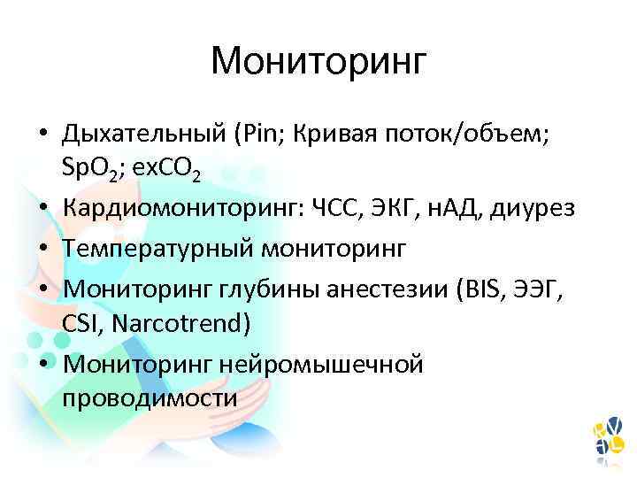 Мониторинг • Дыхательный (Pin; Кривая поток/объем; Sp. O 2; ex. CO 2 • Кардиомониторинг: