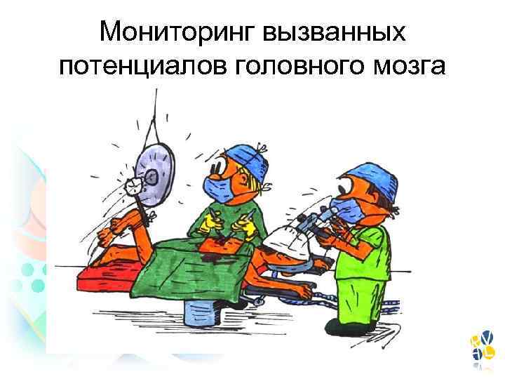 Мониторинг вызванных потенциалов головного мозга 
