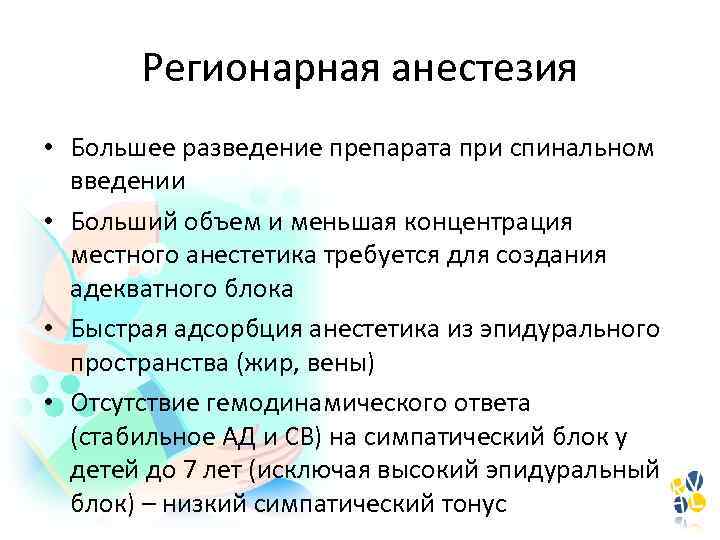 Регионарная анестезия у детей презентация