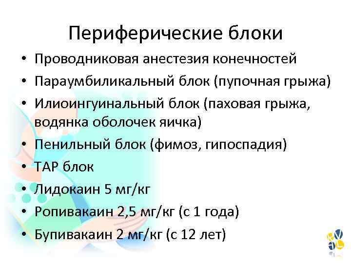 Периферические блоки • Проводниковая анестезия конечностей • Параумбиликальный блок (пупочная грыжа) • Илиоингуинальный блок