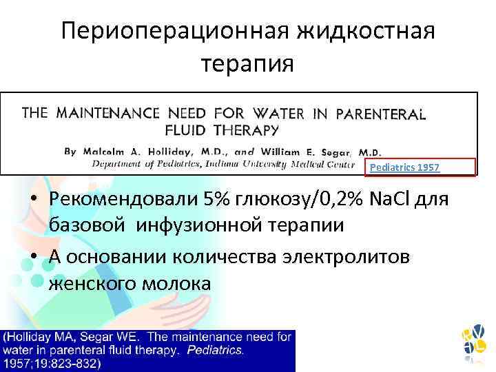 Периоперационная жидкостная терапия Pediatrics 1957 • Рекомендовали 5% глюкозу/0, 2% Na. Cl для базовой