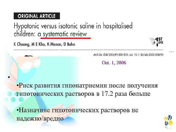 . . . Oct. 1, 2006 • • Риск развития гипонатриемии после получения гипотонических