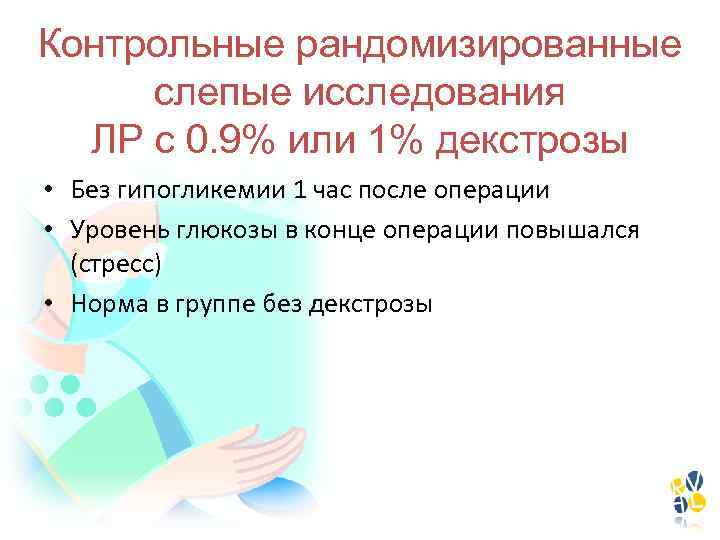 Контрольные рандомизированные слепые исследования ЛР с 0. 9% или 1% декстрозы • Без гипогликемии