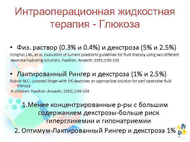 Интраоперационная жидкостная терапия - Глюкоза • Физ. раствор (0. 3% и 0. 4%) и