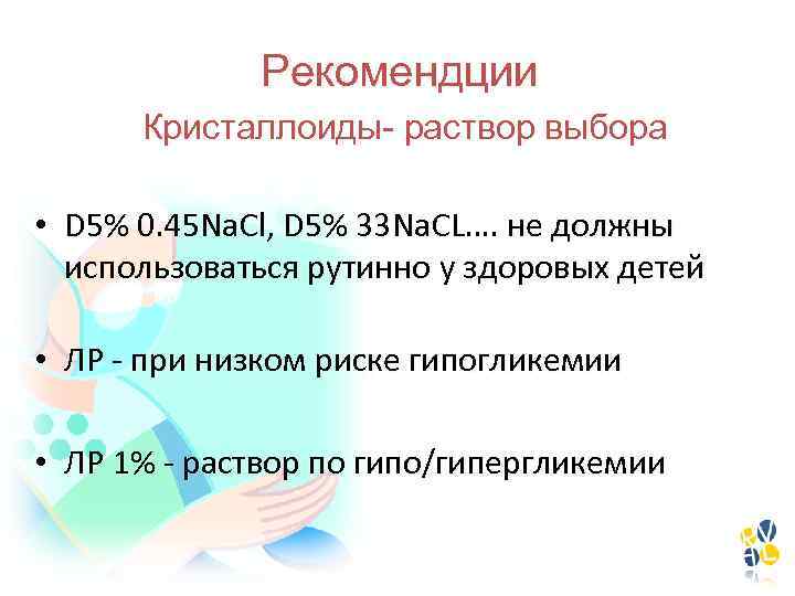 Рекомендции Кристаллоиды- раствор выбора • D 5% 0. 45 Na. Cl, D 5% 33