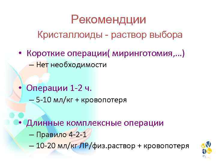Рекомендции Кристаллоиды - раствор выбора • Короткие операции( миринготомия, …) – Нет необходимости •